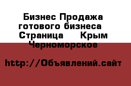 Бизнес Продажа готового бизнеса - Страница 7 . Крым,Черноморское